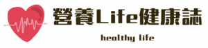 營養 Life 健康誌