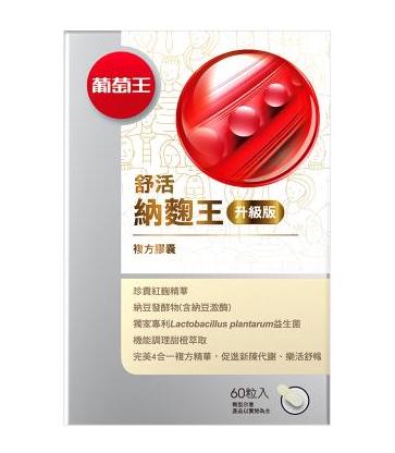 納豆紅麴推薦品牌 8. 葡萄王 舒活納麴王