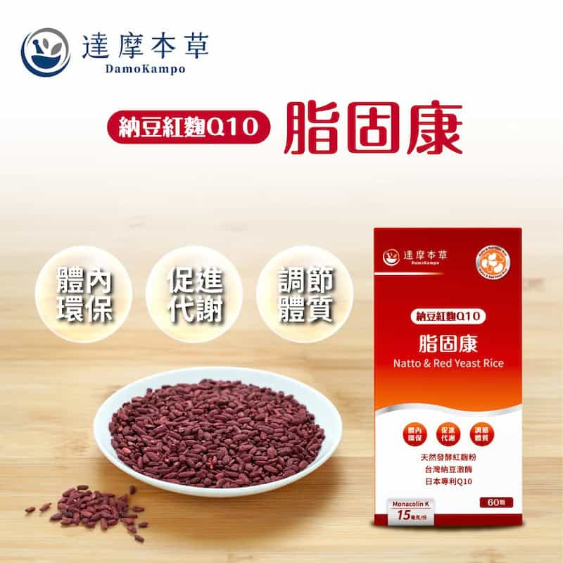 納豆紅麴推薦品牌 6. 達摩本草 脂固康 Q10 植物膠囊