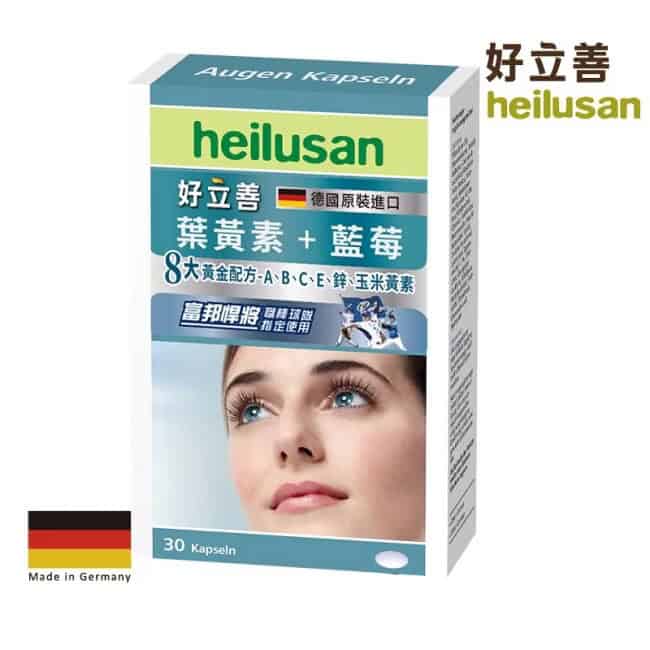 葉黃素推薦品牌:好立善 葉黃素軟膠囊